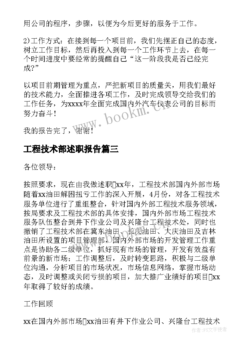 工程技术部述职报告 工程技术部年度工作述职报告(通用5篇)