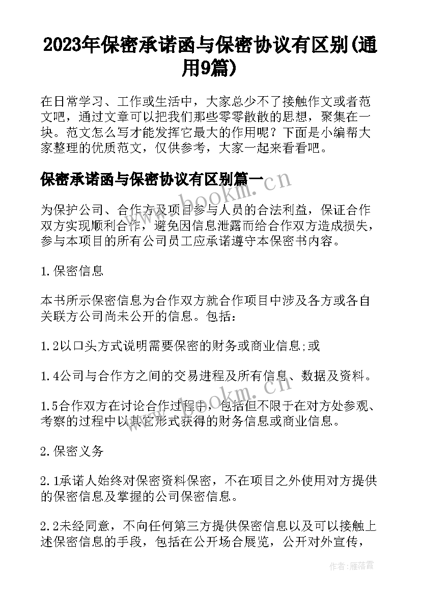 2023年保密承诺函与保密协议有区别(通用9篇)