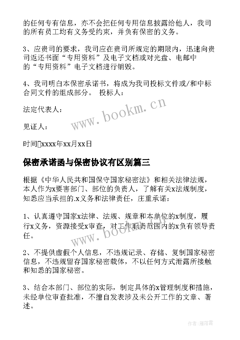 2023年保密承诺函与保密协议有区别(通用9篇)