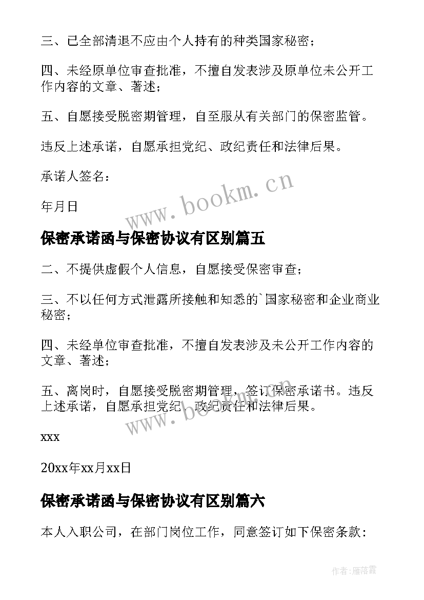 2023年保密承诺函与保密协议有区别(通用9篇)