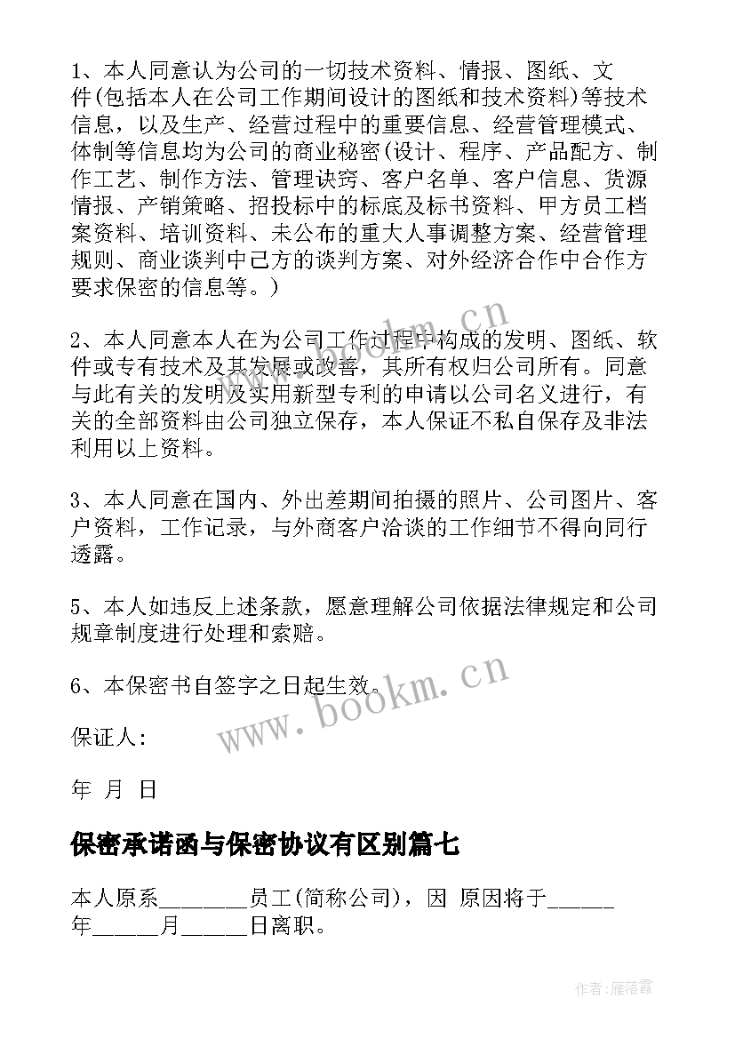 2023年保密承诺函与保密协议有区别(通用9篇)