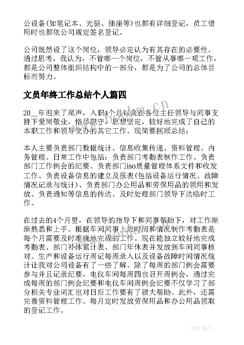 文员年终工作总结个人(模板9篇)