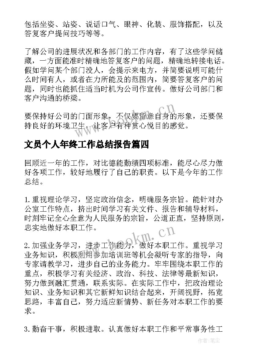 最新文员个人年终工作总结报告 文员个人年终工作总结(优秀7篇)