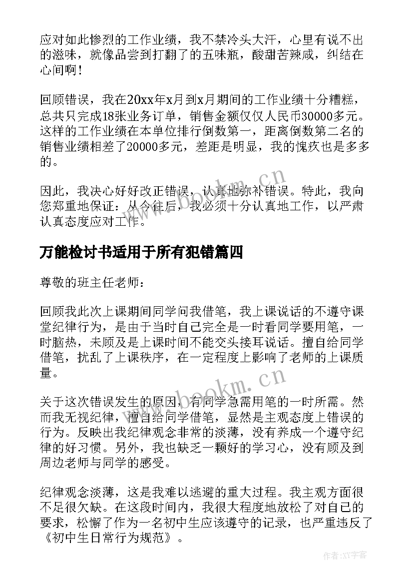 2023年万能检讨书适用于所有犯错(优秀5篇)