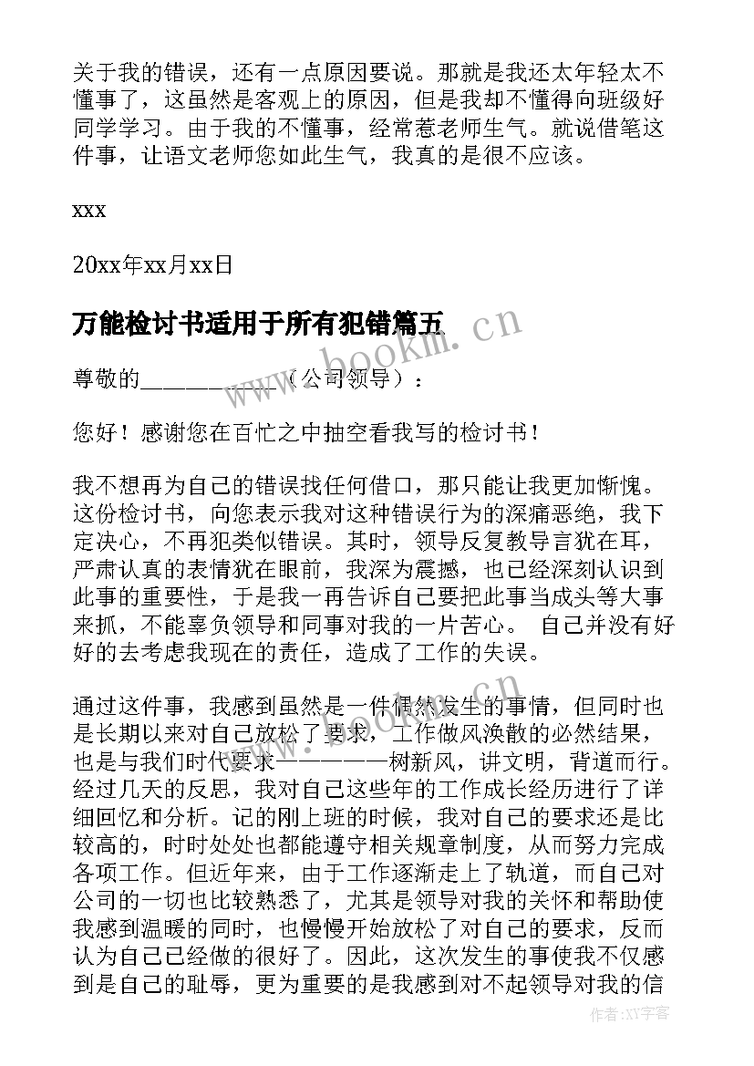 2023年万能检讨书适用于所有犯错(优秀5篇)