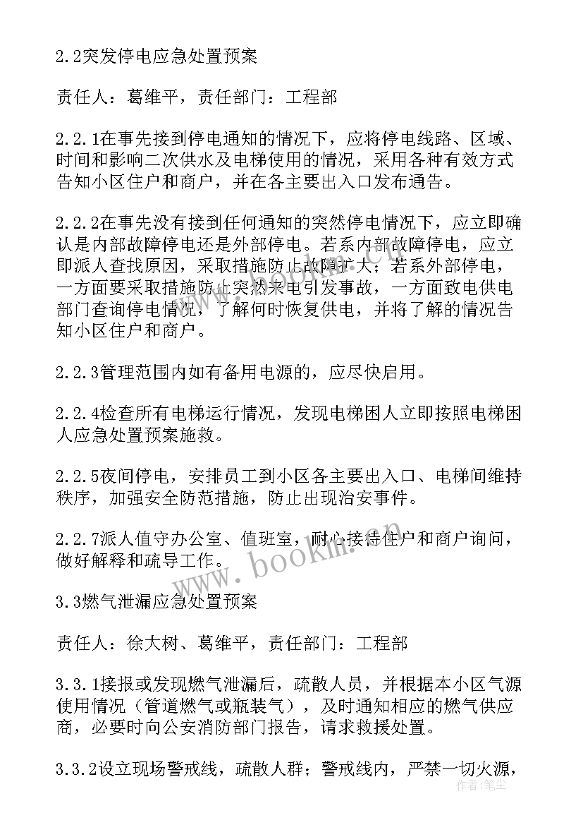 2023年春节物业应急预案方案(精选5篇)