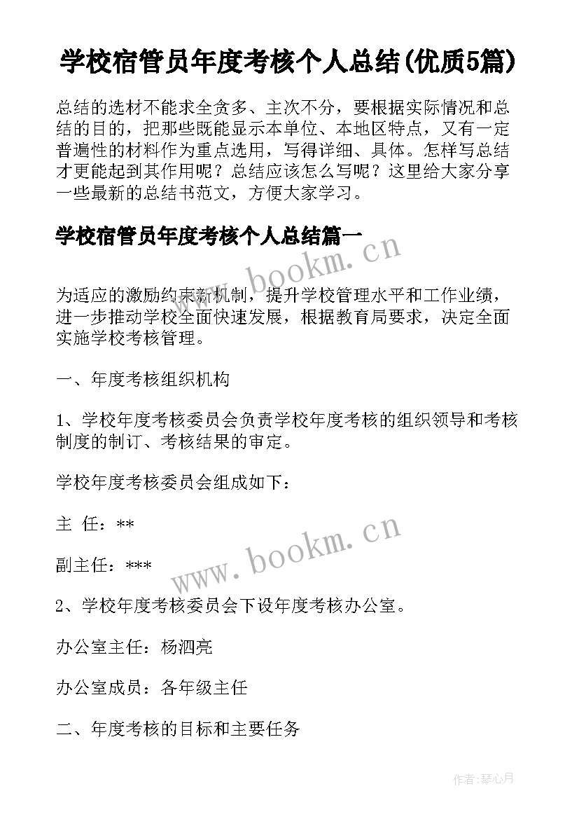 学校宿管员年度考核个人总结(优质5篇)