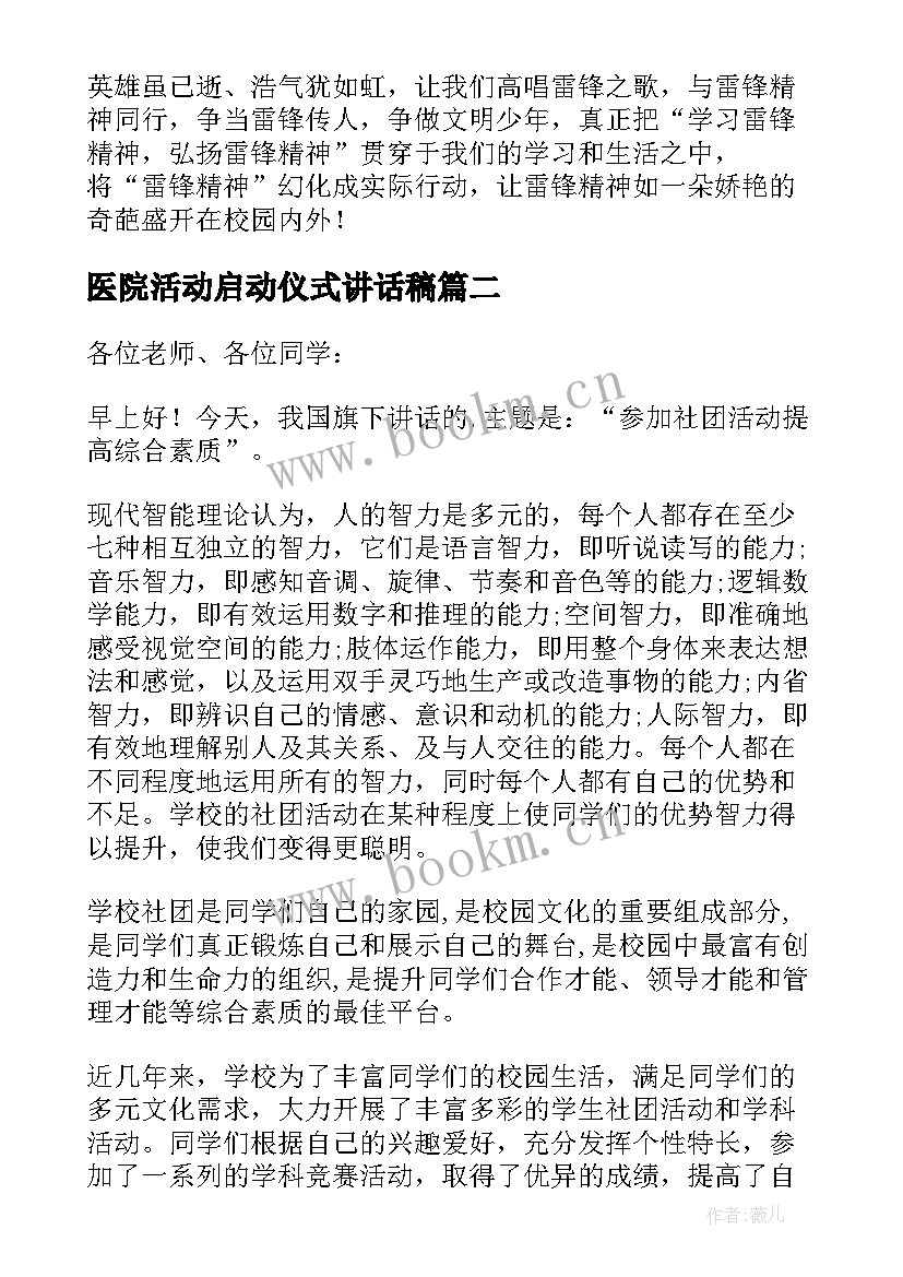 医院活动启动仪式讲话稿(汇总10篇)