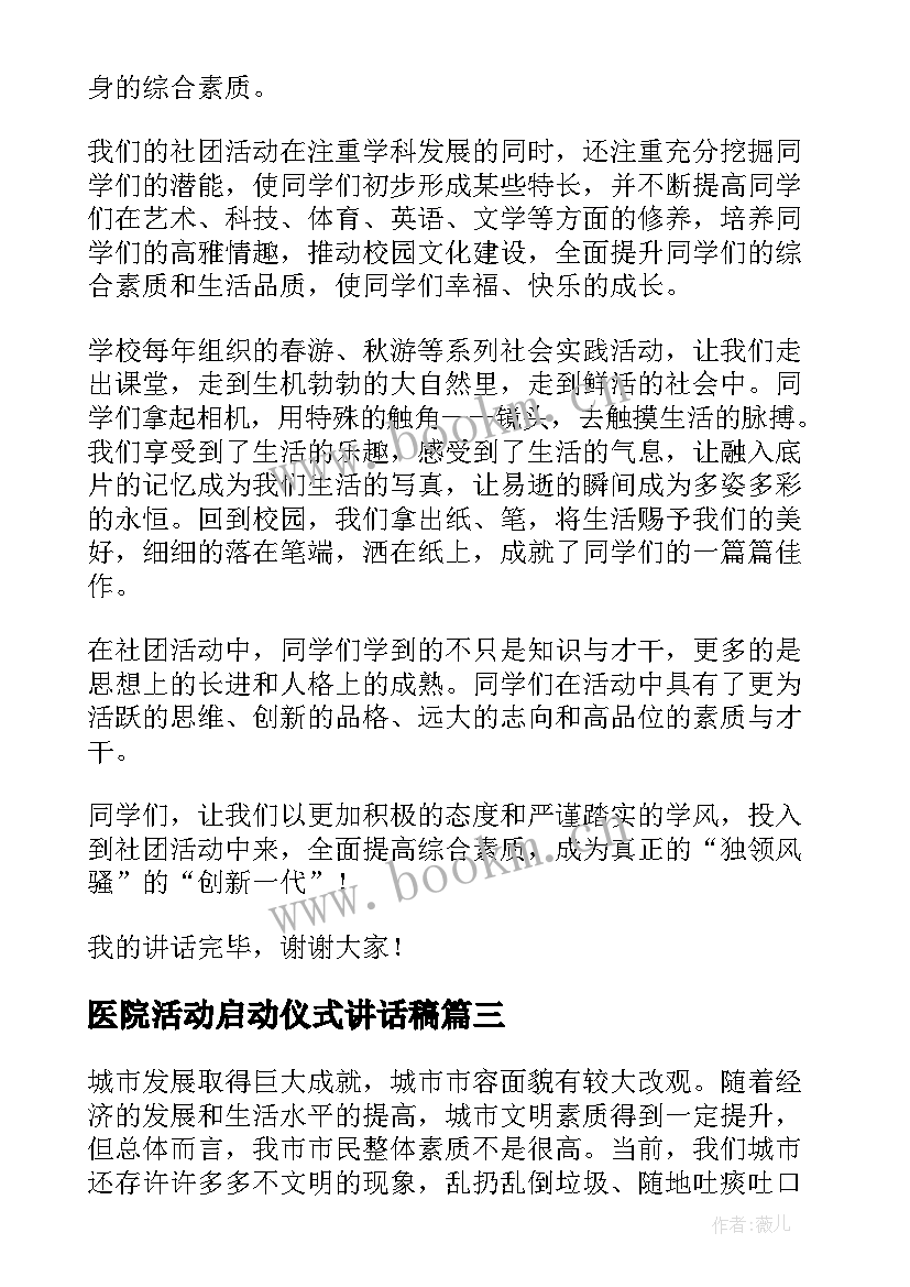 医院活动启动仪式讲话稿(汇总10篇)