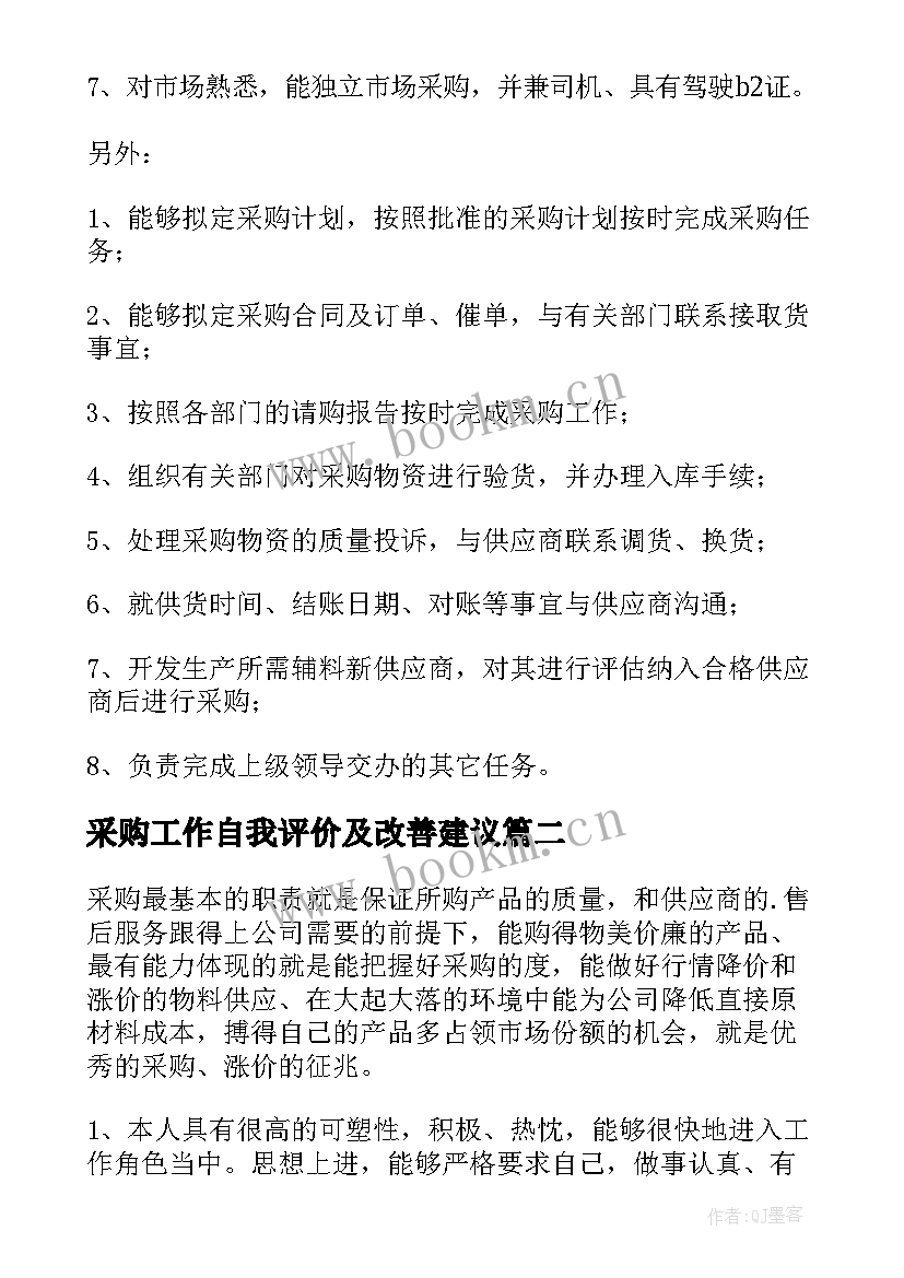 最新采购工作自我评价及改善建议 采购类工作自我评价(模板5篇)