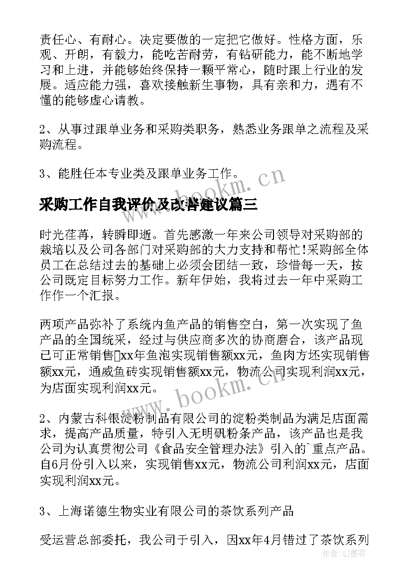 最新采购工作自我评价及改善建议 采购类工作自我评价(模板5篇)