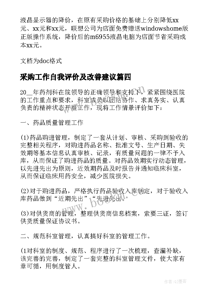 最新采购工作自我评价及改善建议 采购类工作自我评价(模板5篇)