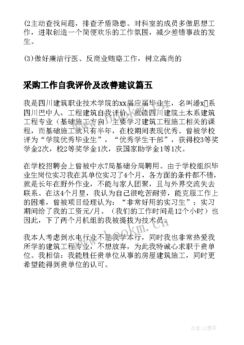 最新采购工作自我评价及改善建议 采购类工作自我评价(模板5篇)