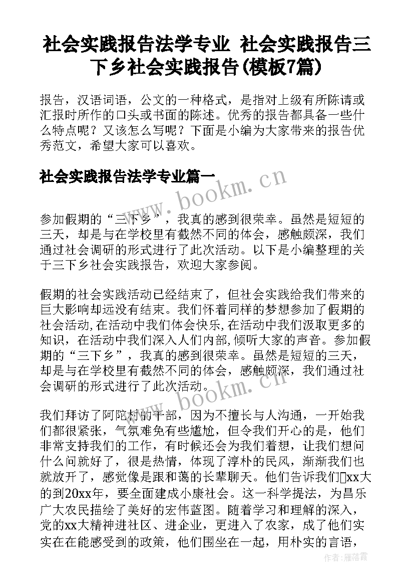 社会实践报告法学专业 社会实践报告三下乡社会实践报告(模板7篇)