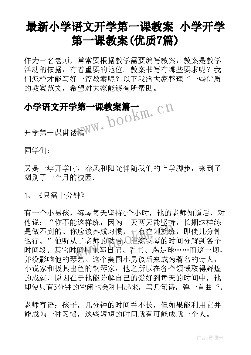 最新小学语文开学第一课教案 小学开学第一课教案(优质7篇)