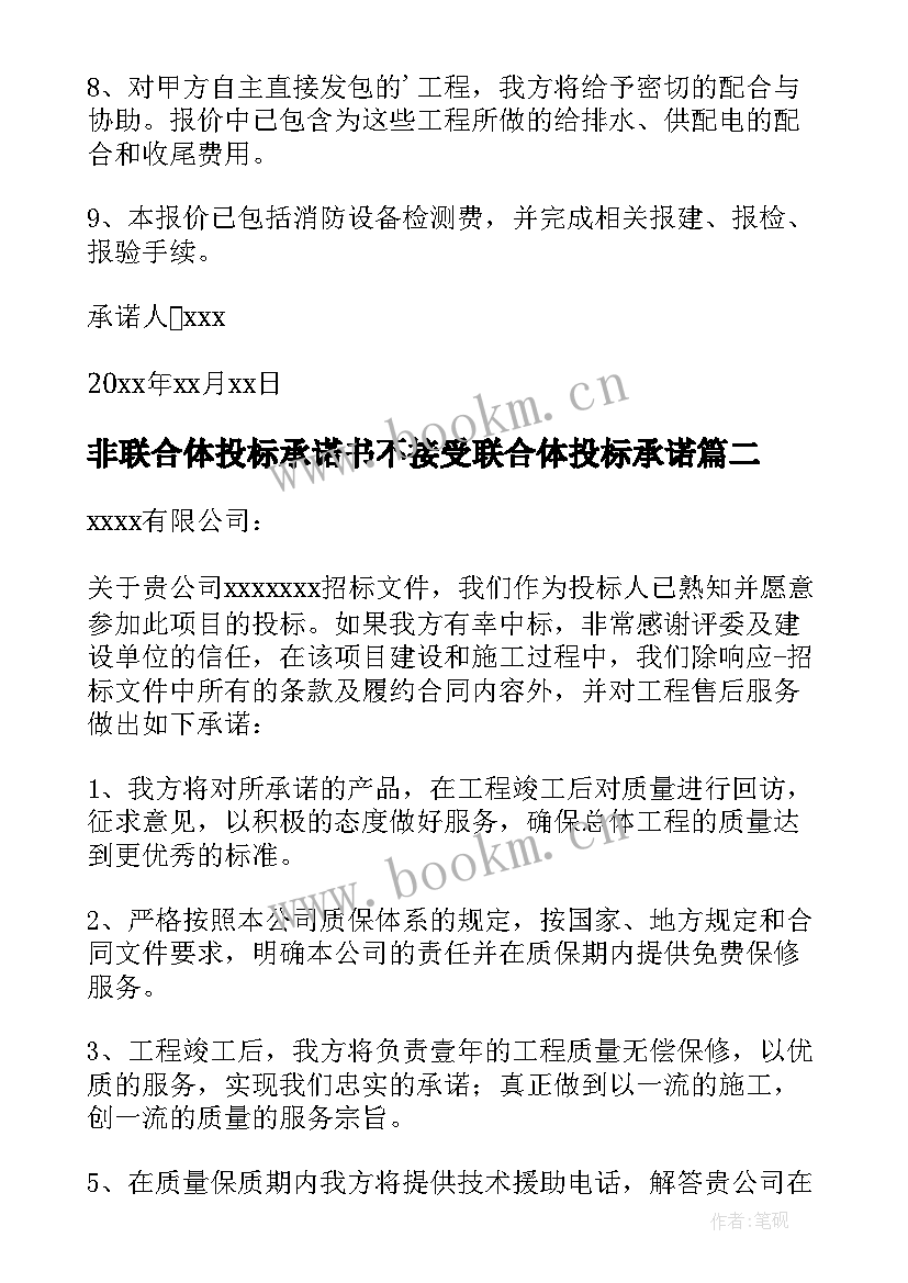 2023年非联合体投标承诺书不接受联合体投标承诺(精选5篇)