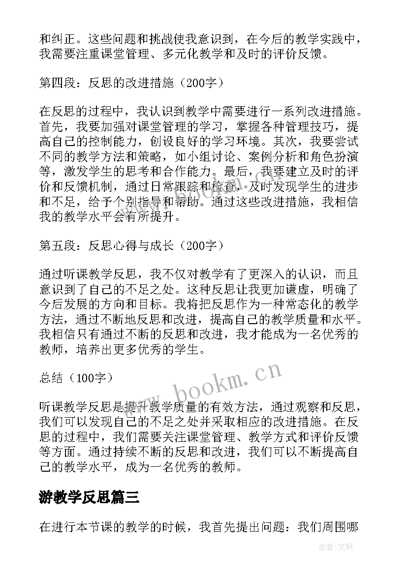 最新游教学反思 燕子教学反思教学反思(实用8篇)