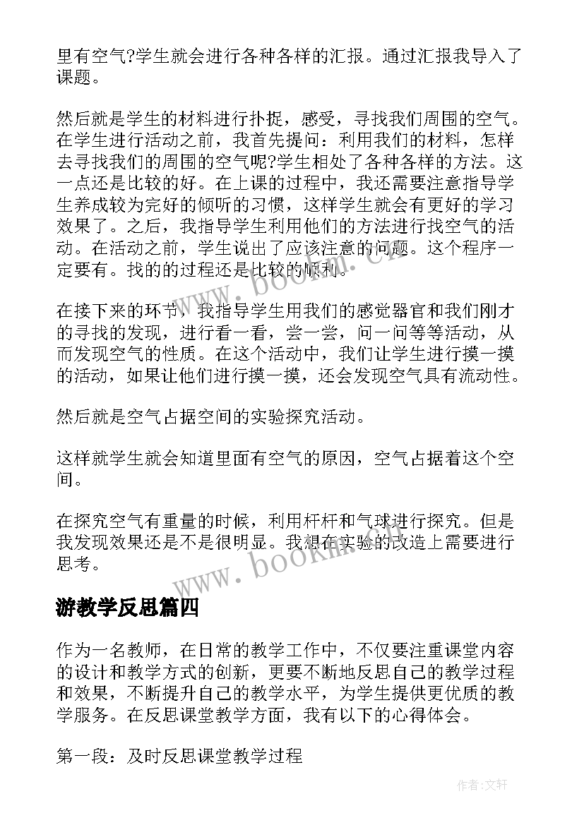 最新游教学反思 燕子教学反思教学反思(实用8篇)