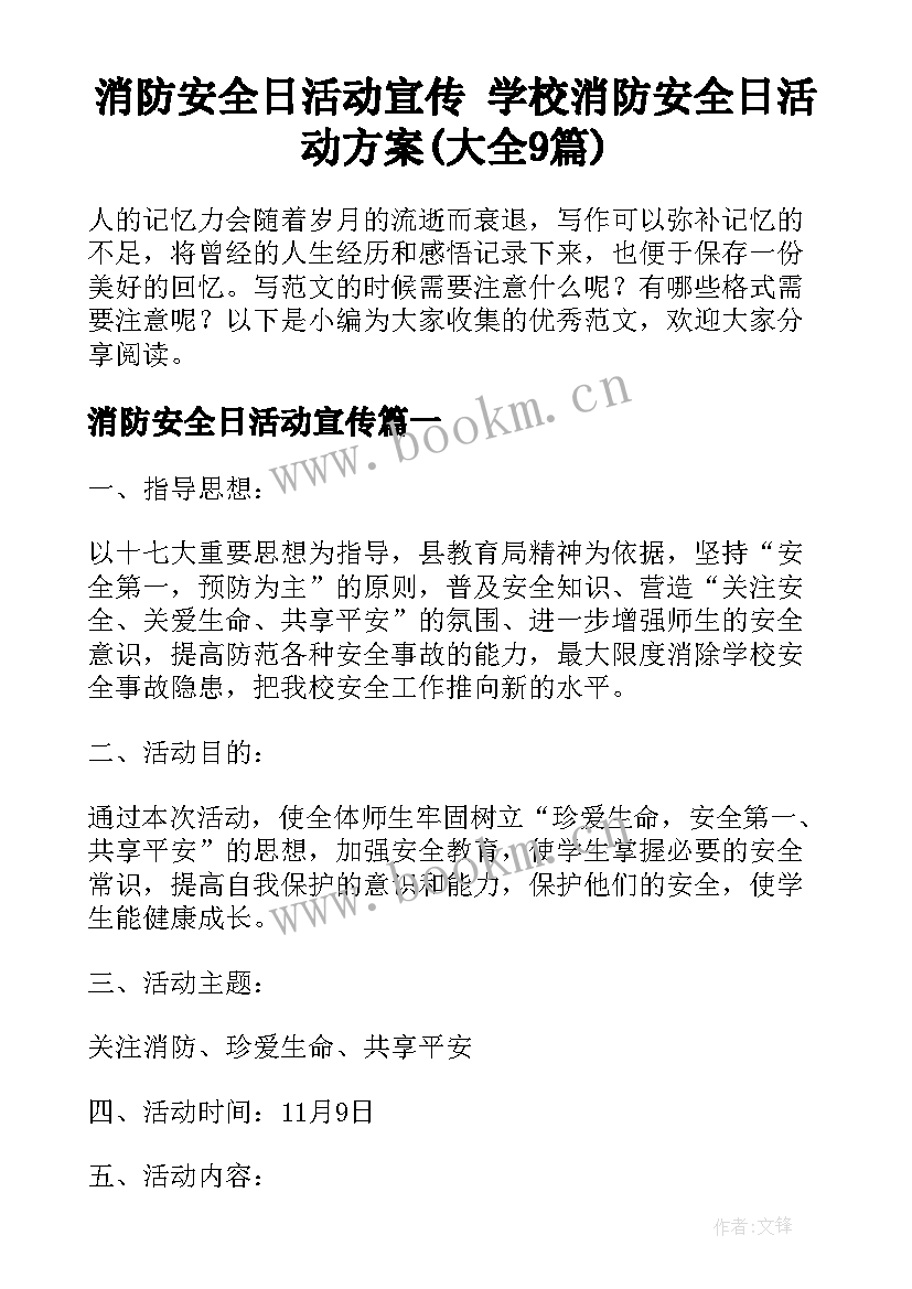 消防安全日活动宣传 学校消防安全日活动方案(大全9篇)