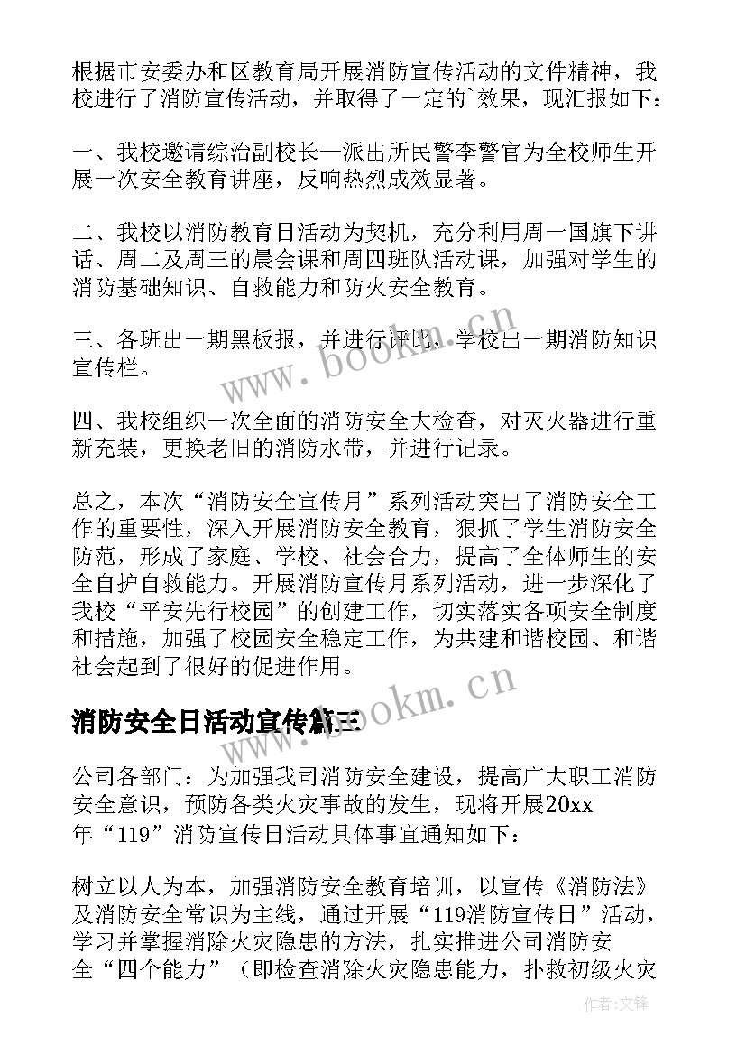 消防安全日活动宣传 学校消防安全日活动方案(大全9篇)