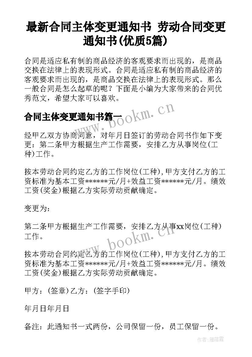 最新合同主体变更通知书 劳动合同变更通知书(优质5篇)