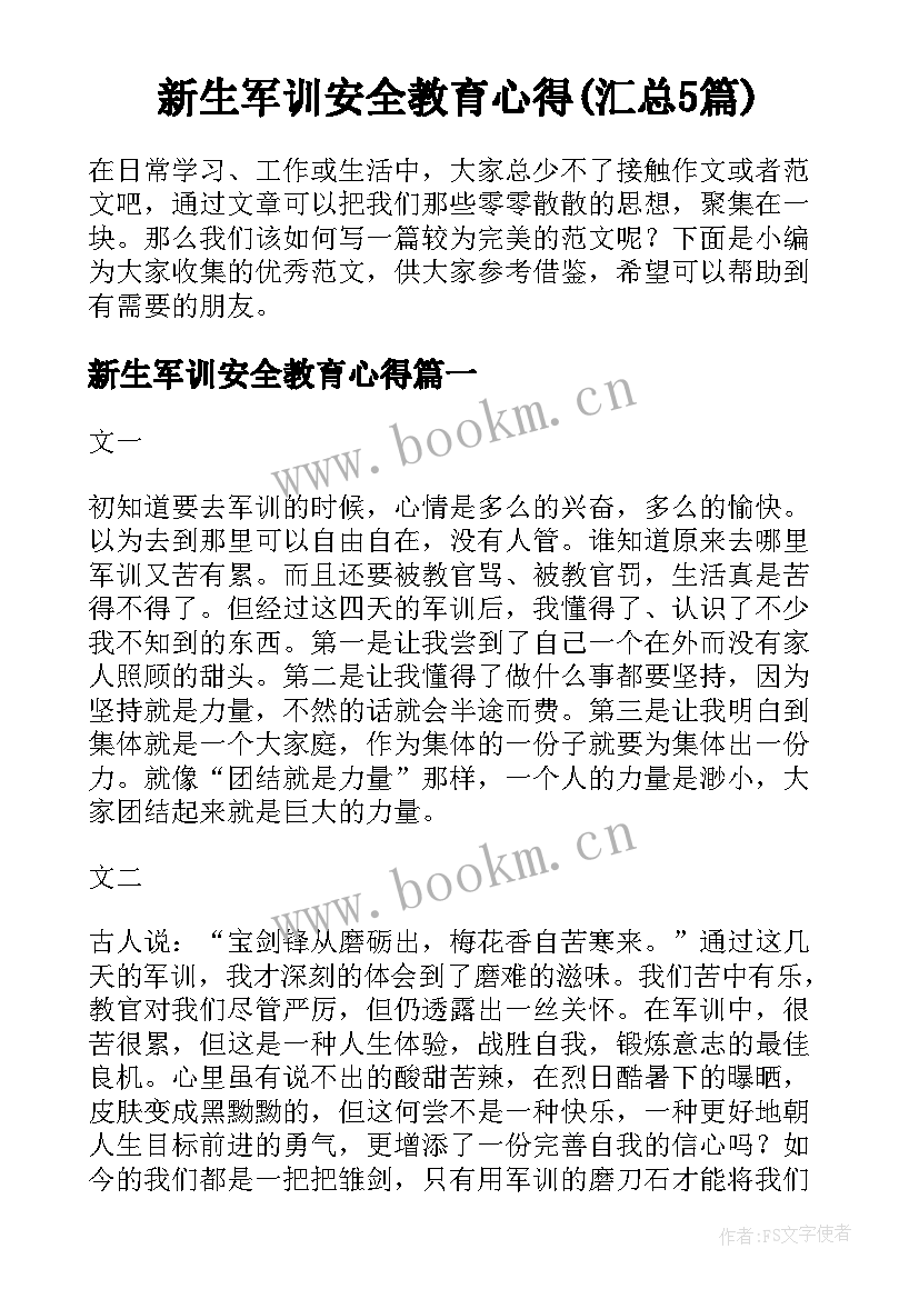 新生军训安全教育心得(汇总5篇)