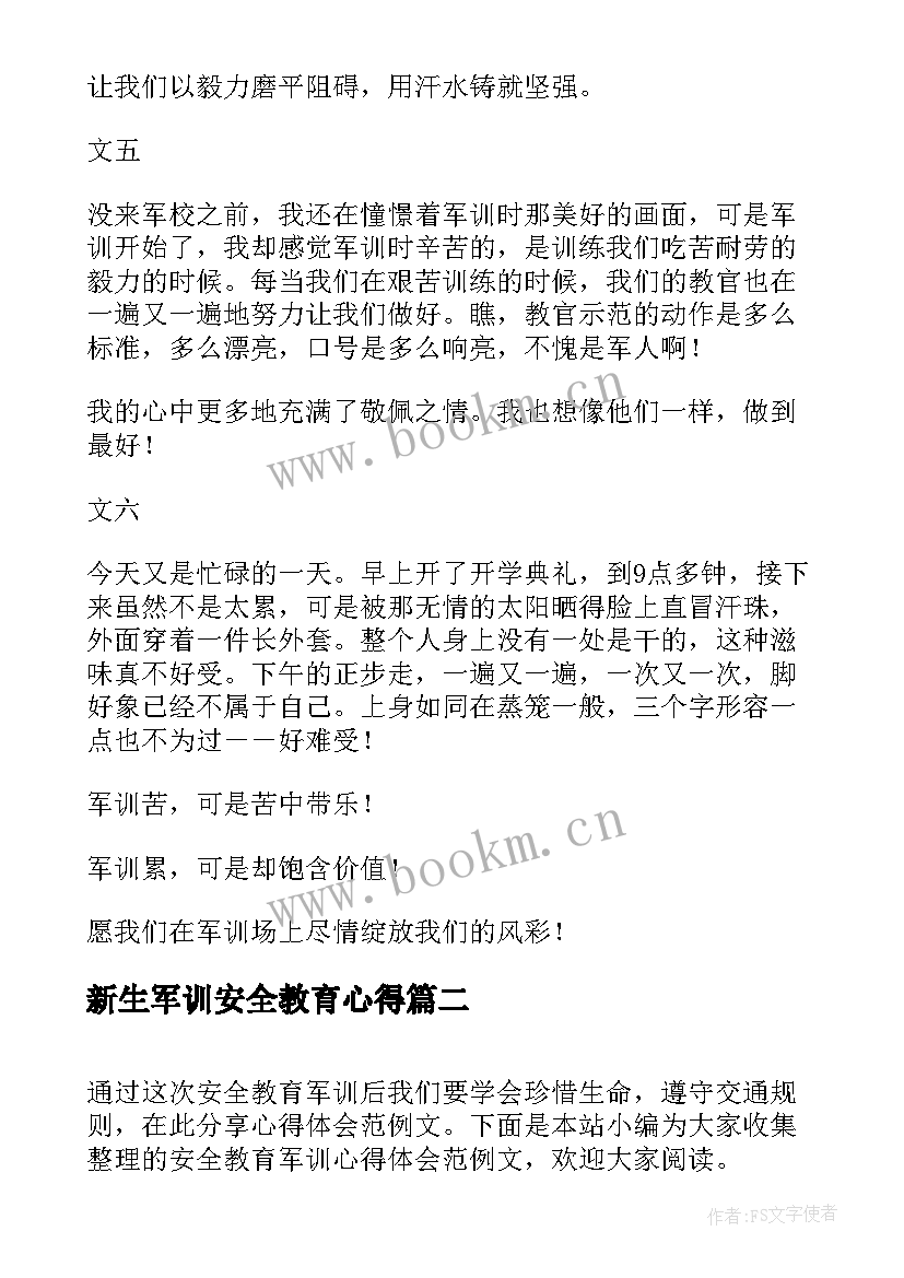 新生军训安全教育心得(汇总5篇)