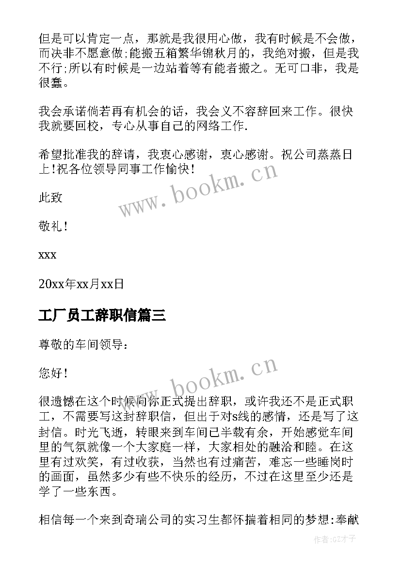 工厂员工辞职信 工厂新员工辞职信(精选5篇)