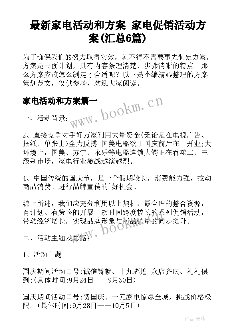 最新家电活动和方案 家电促销活动方案(汇总6篇)