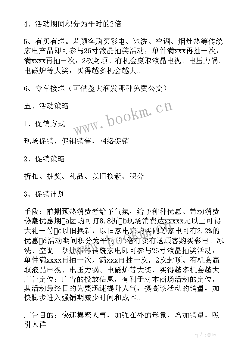 最新家电活动和方案 家电促销活动方案(汇总6篇)