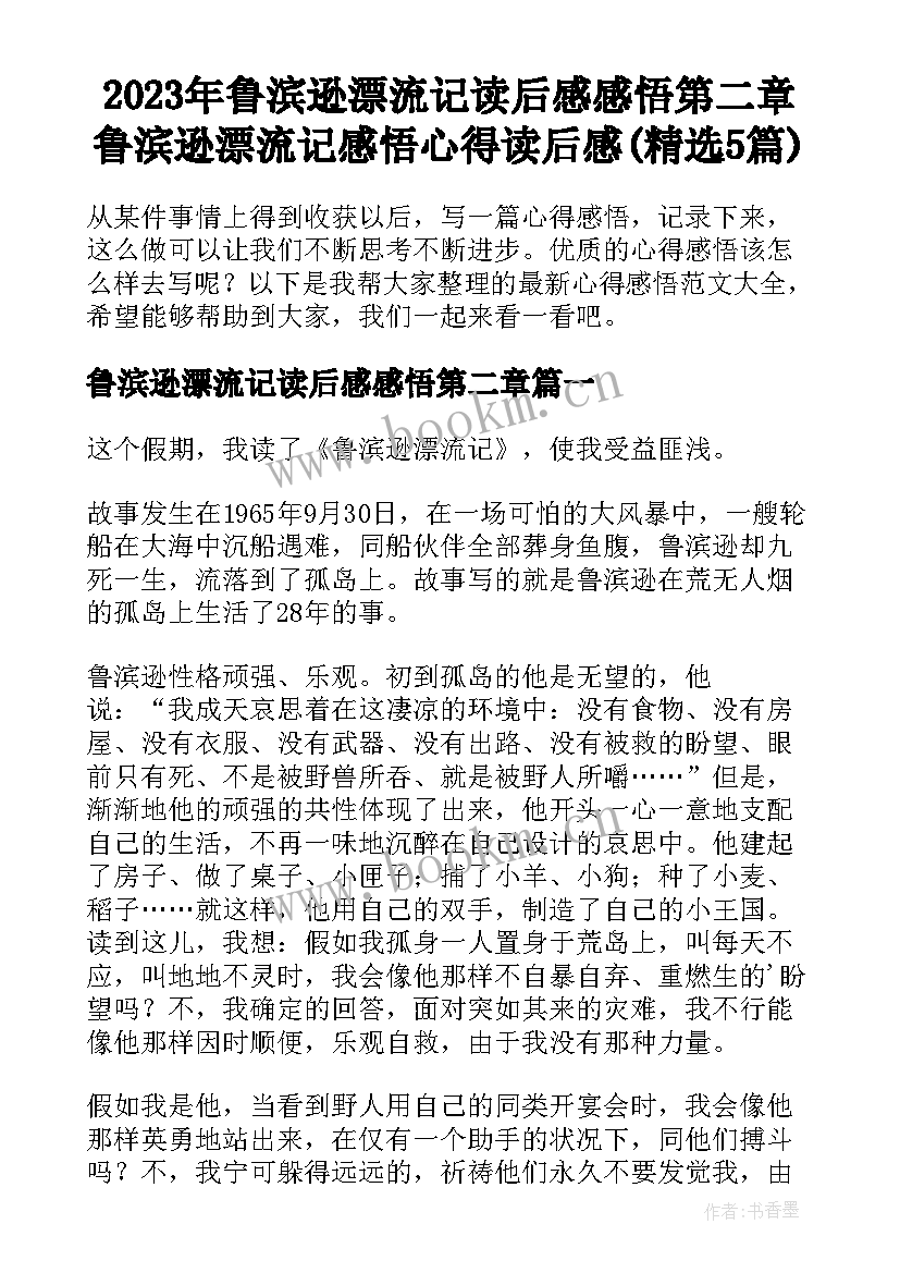 2023年鲁滨逊漂流记读后感感悟第二章 鲁滨逊漂流记感悟心得读后感(精选5篇)