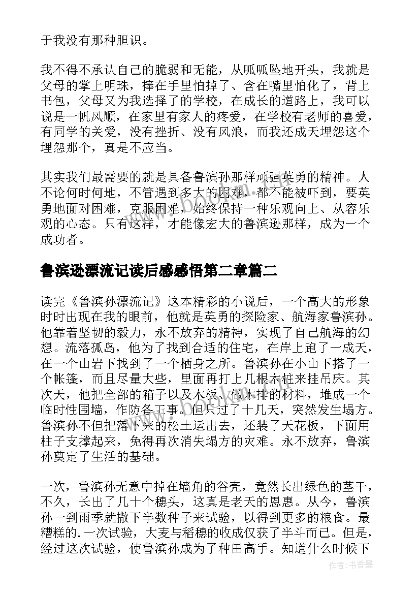 2023年鲁滨逊漂流记读后感感悟第二章 鲁滨逊漂流记感悟心得读后感(精选5篇)