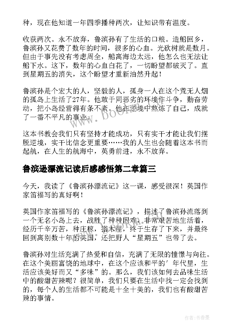 2023年鲁滨逊漂流记读后感感悟第二章 鲁滨逊漂流记感悟心得读后感(精选5篇)