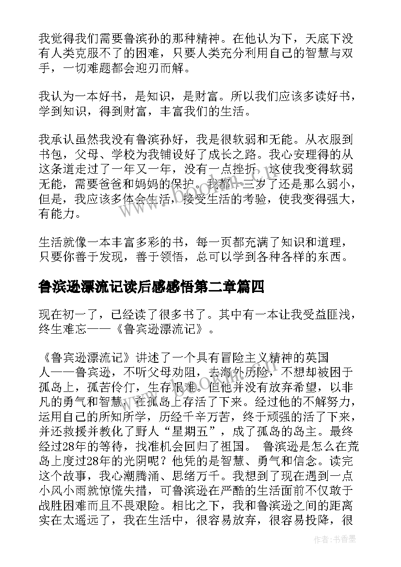 2023年鲁滨逊漂流记读后感感悟第二章 鲁滨逊漂流记感悟心得读后感(精选5篇)