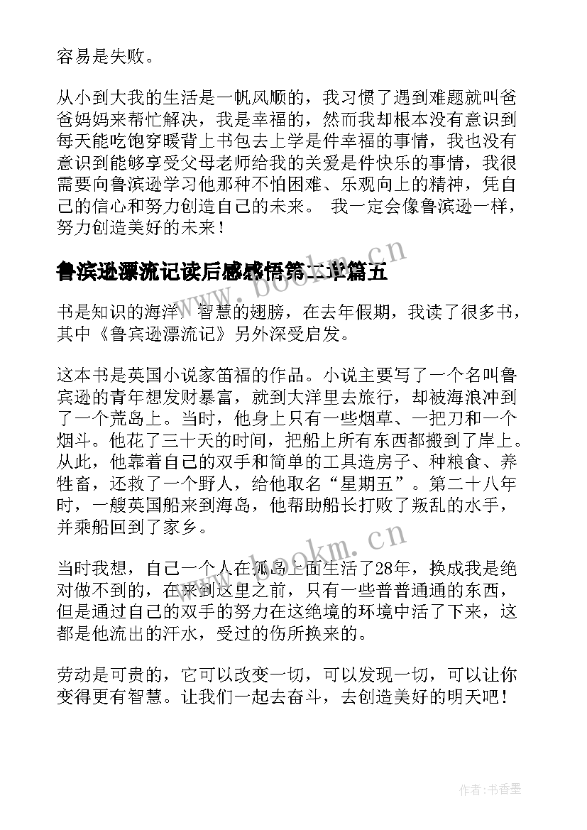 2023年鲁滨逊漂流记读后感感悟第二章 鲁滨逊漂流记感悟心得读后感(精选5篇)