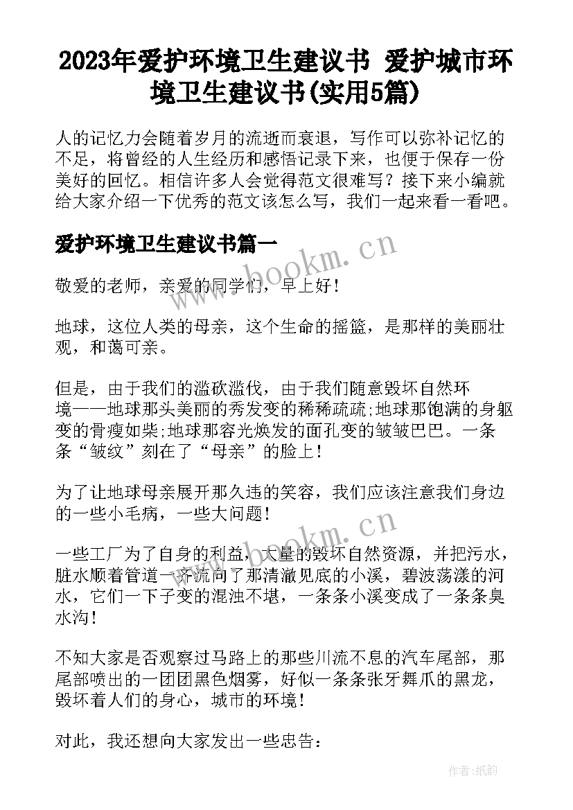 2023年爱护环境卫生建议书 爱护城市环境卫生建议书(实用5篇)