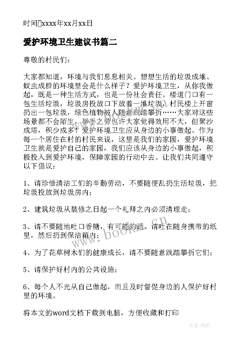 2023年爱护环境卫生建议书 爱护城市环境卫生建议书(实用5篇)