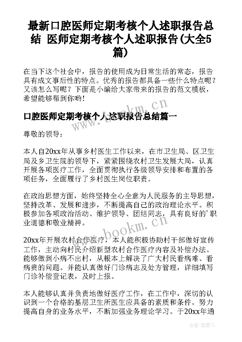 最新口腔医师定期考核个人述职报告总结 医师定期考核个人述职报告(大全5篇)