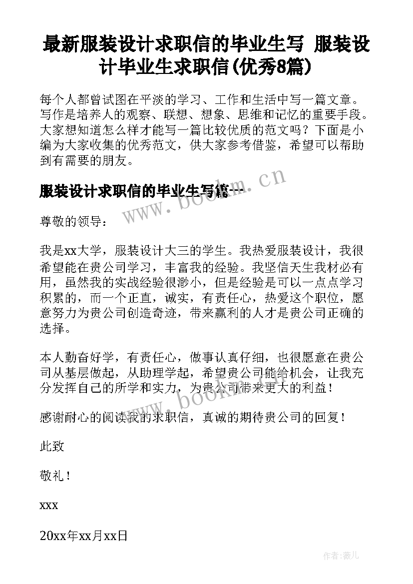 最新服装设计求职信的毕业生写 服装设计毕业生求职信(优秀8篇)