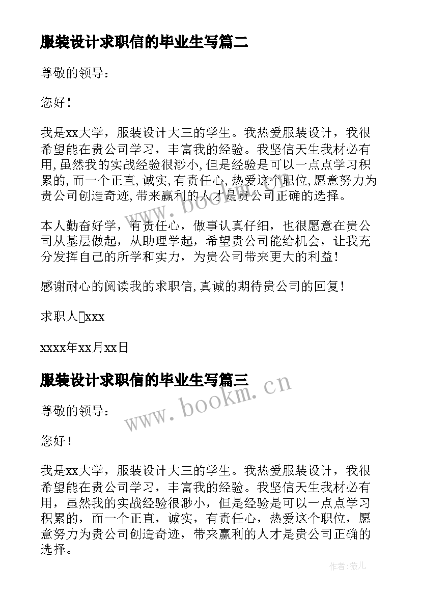 最新服装设计求职信的毕业生写 服装设计毕业生求职信(优秀8篇)