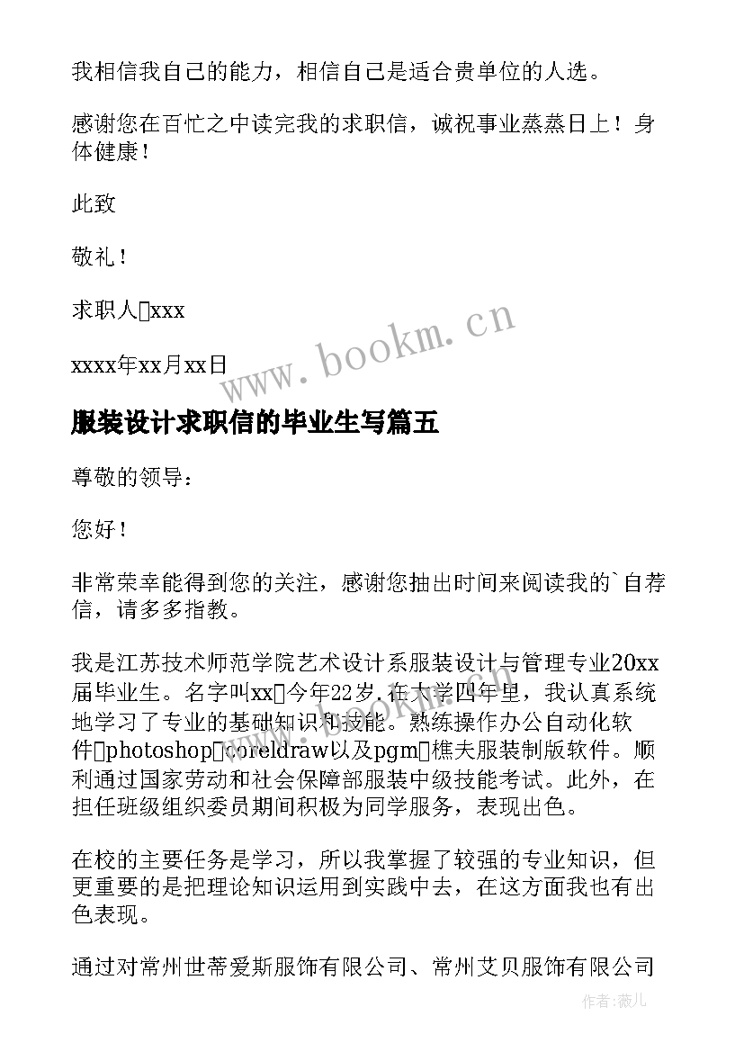 最新服装设计求职信的毕业生写 服装设计毕业生求职信(优秀8篇)