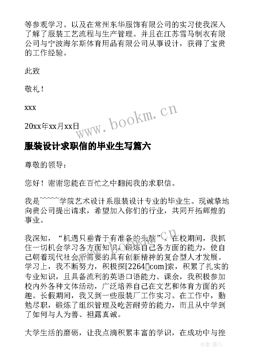 最新服装设计求职信的毕业生写 服装设计毕业生求职信(优秀8篇)