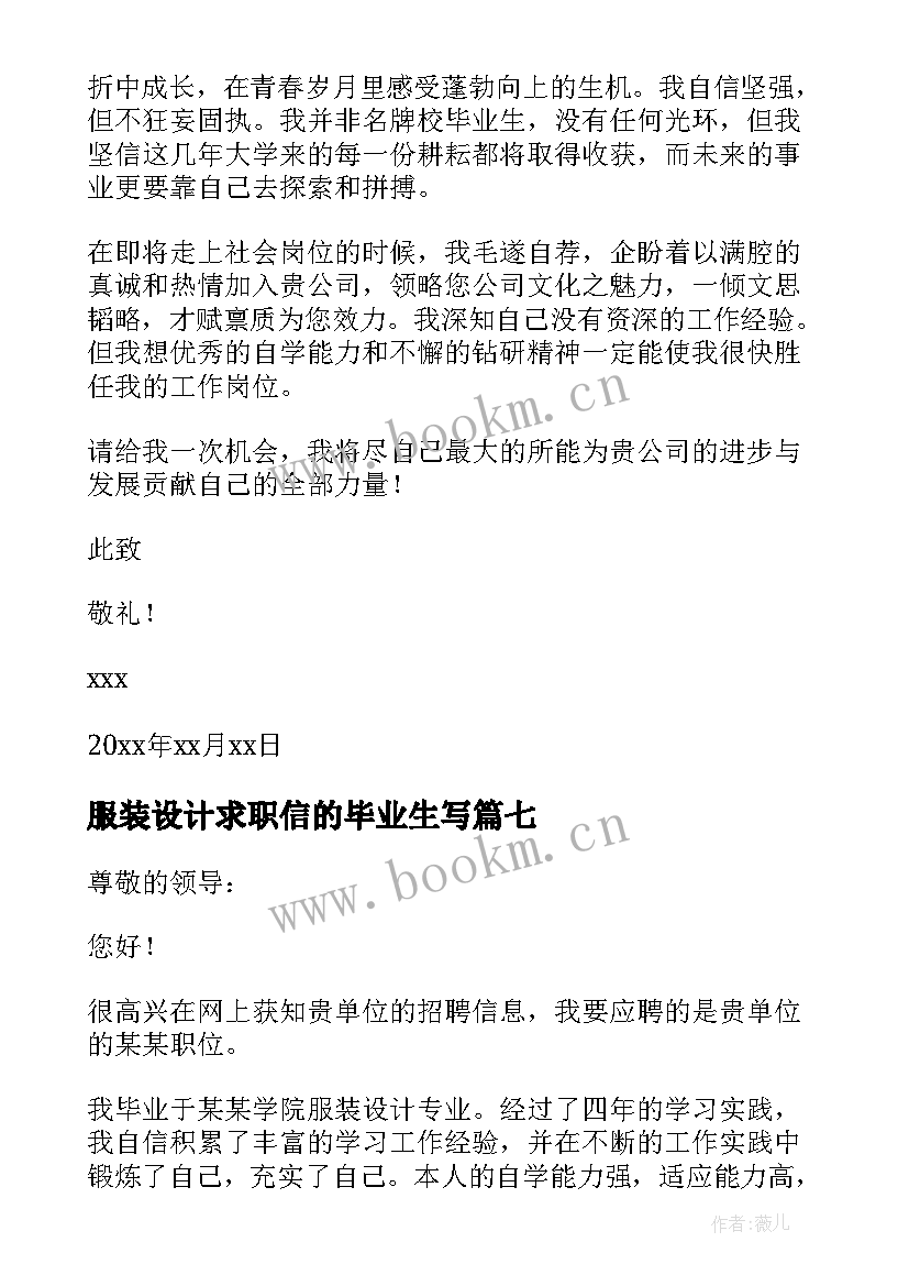 最新服装设计求职信的毕业生写 服装设计毕业生求职信(优秀8篇)