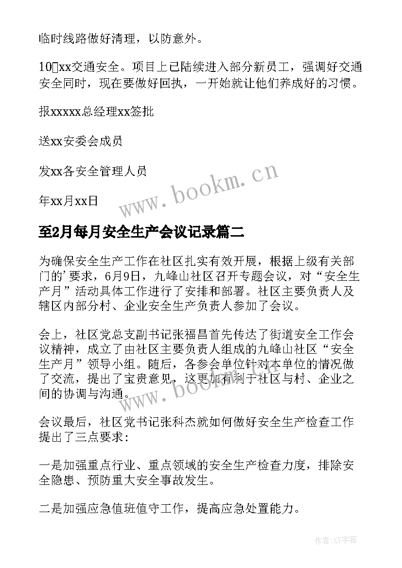 至2月每月安全生产会议记录 安全生产会议记录(大全8篇)