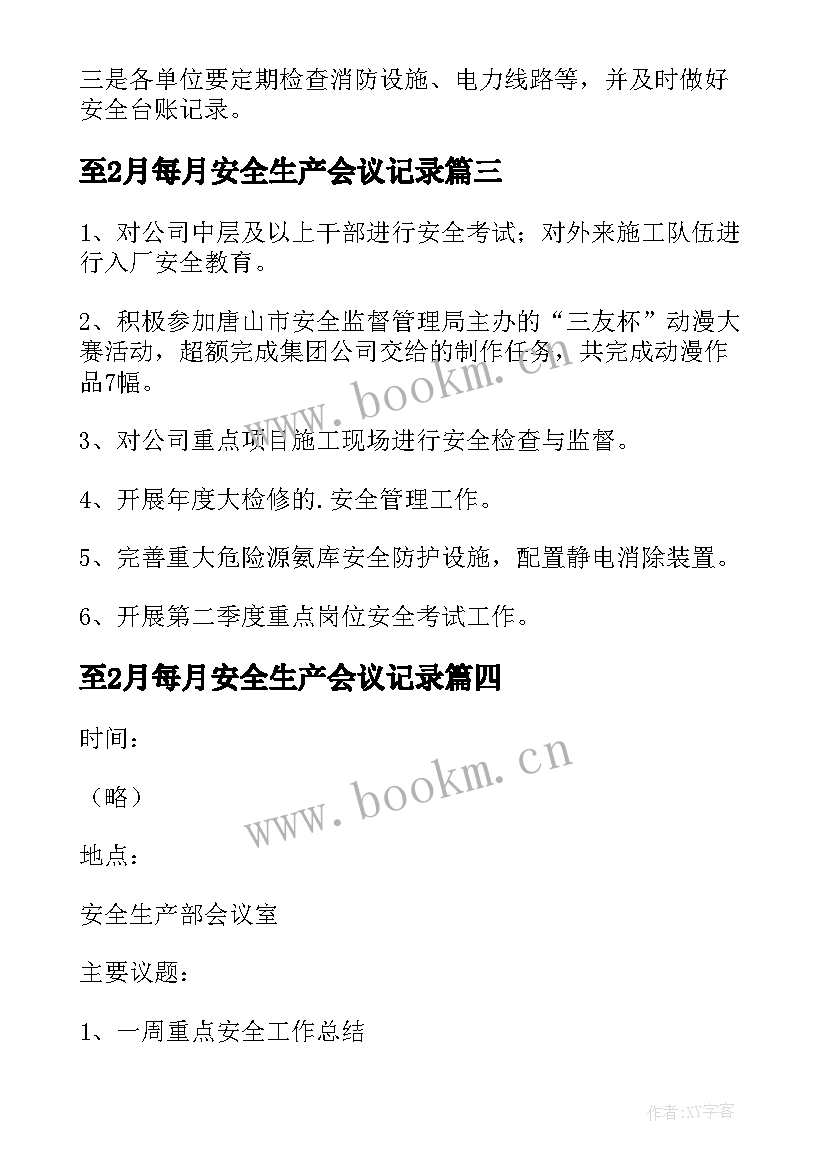 至2月每月安全生产会议记录 安全生产会议记录(大全8篇)