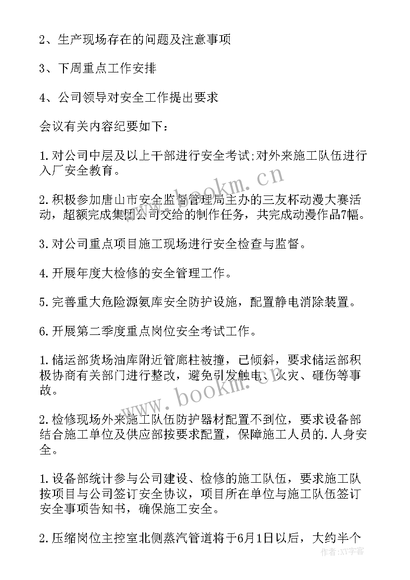 至2月每月安全生产会议记录 安全生产会议记录(大全8篇)