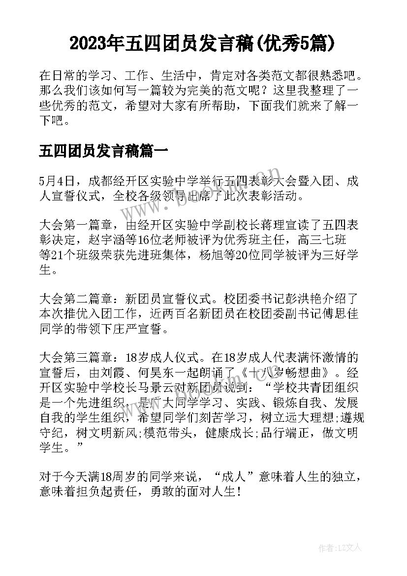 2023年五四团员发言稿(优秀5篇)