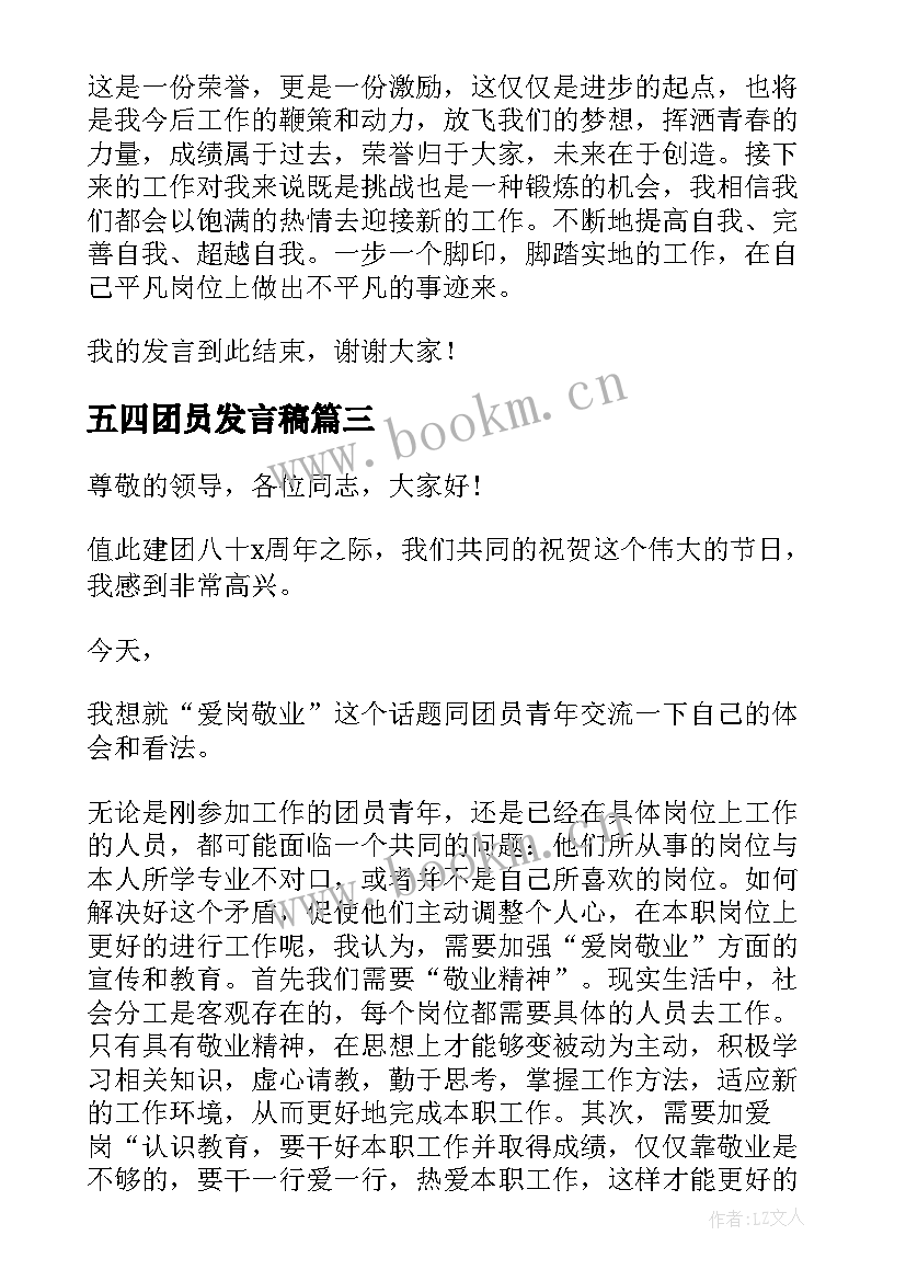 2023年五四团员发言稿(优秀5篇)