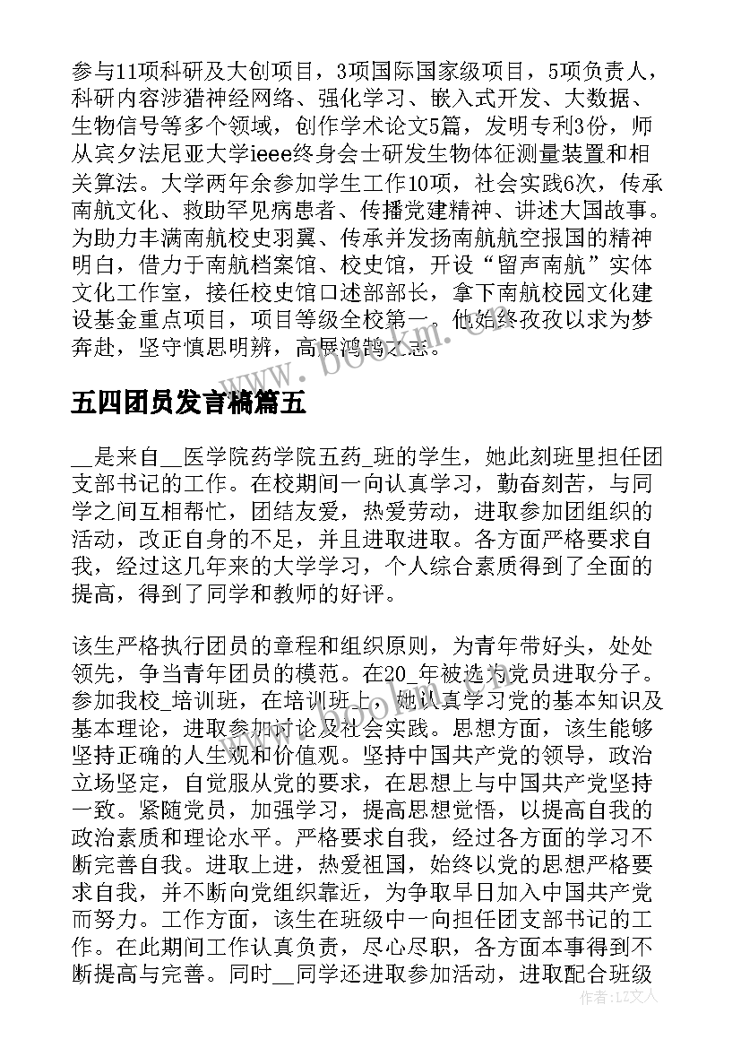 2023年五四团员发言稿(优秀5篇)