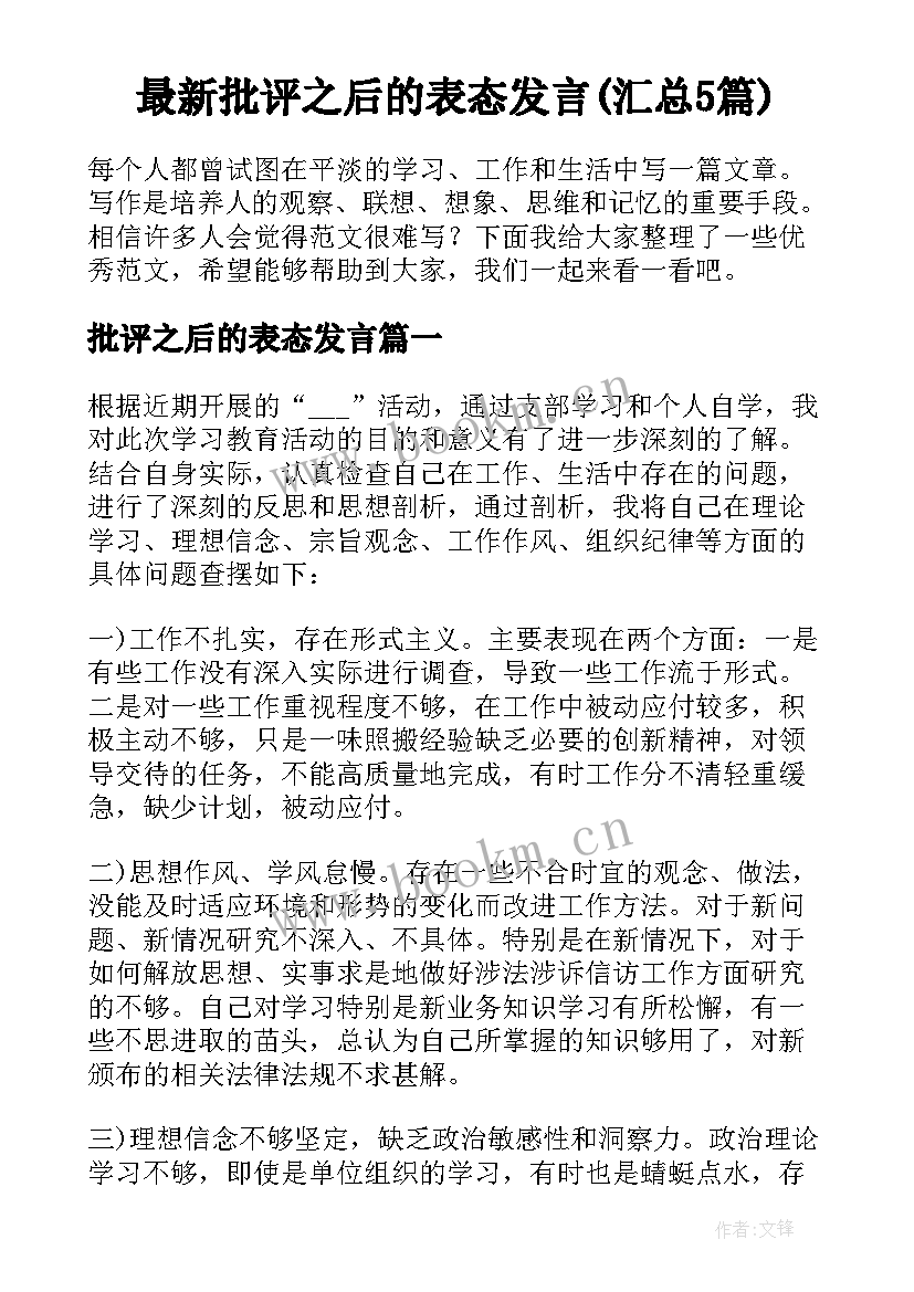 最新批评之后的表态发言(汇总5篇)